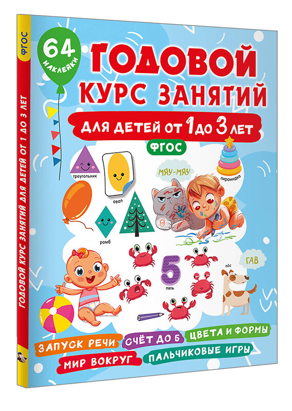 АСТ Дмитриева В.Г. "Годовой курс занятий для детей от 1 до 3 лет. 64 наклейки" 475815 978-5-17-168644-4 