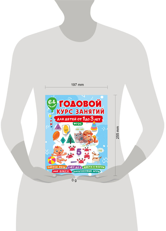 АСТ Дмитриева В.Г. "Годовой курс занятий для детей от 1 до 3 лет. 64 наклейки" 475815 978-5-17-168644-4 