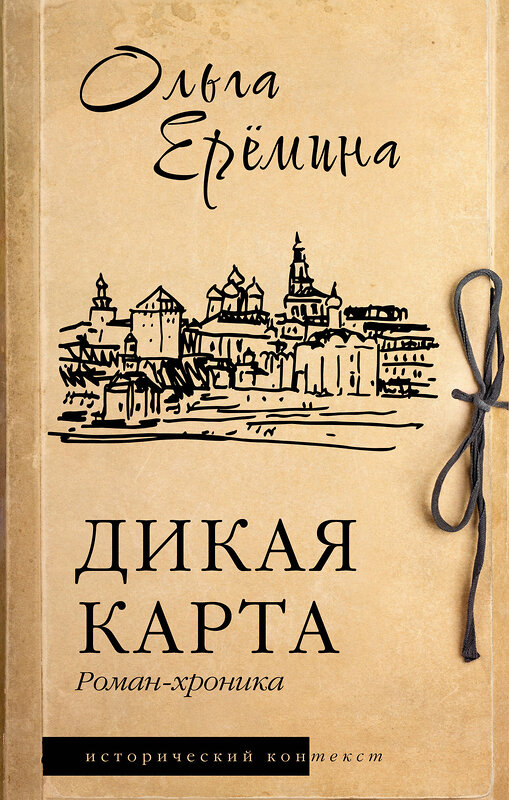 АСТ Ольга Еремина "Дикая карта. Роман-хроника" 475816 978-5-17-168871-4 