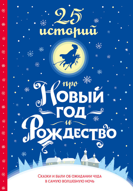 АСТ Х. К. Андерсен, Н. В. Гоголь, Ф. М. Достоевский, Н. С. Лесков, А. П. Чехов, М. Горький, А. И. Куприн, Л. А. Чарская, Н. Д. Телешов, Л. Н. Андреев, А. Т. Аверченко, Н. А. Тэффи, А. П. Гайдар, М. М. Зощенко "25 историй про Новый год и Рождество" 475820 978-5-17-168710-6 