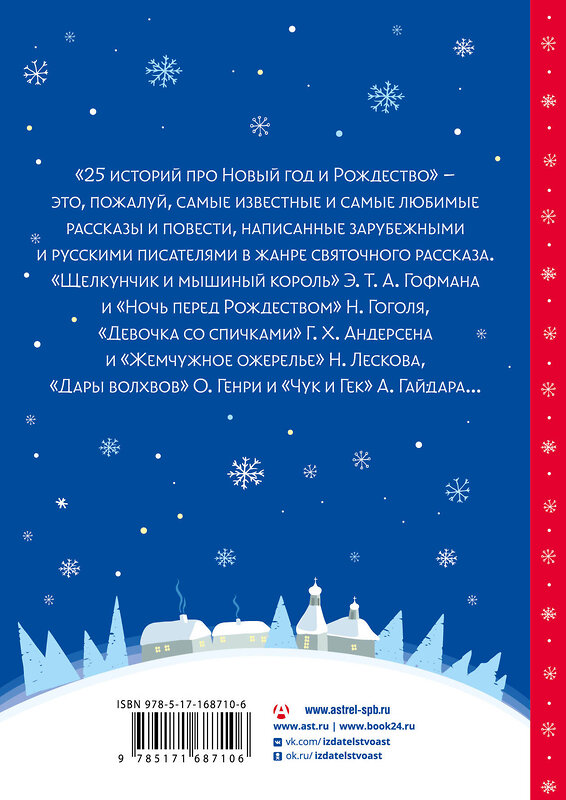 АСТ Х. К. Андерсен, Н. В. Гоголь, Ф. М. Достоевский, Н. С. Лесков, А. П. Чехов, М. Горький, А. И. Куприн, Л. А. Чарская, Н. Д. Телешов, Л. Н. Андреев, А. Т. Аверченко, Н. А. Тэффи, А. П. Гайдар, М. М. Зощенко "25 историй про Новый год и Рождество" 475820 978-5-17-168710-6 