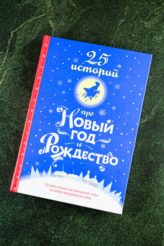 АСТ Х. К. Андерсен, Н. В. Гоголь, Ф. М. Достоевский, Н. С. Лесков, А. П. Чехов, М. Горький, А. И. Куприн, Л. А. Чарская, Н. Д. Телешов, Л. Н. Андреев, А. Т. Аверченко, Н. А. Тэффи, А. П. Гайдар, М. М. Зощенко "25 историй про Новый год и Рождество" 475820 978-5-17-168710-6 