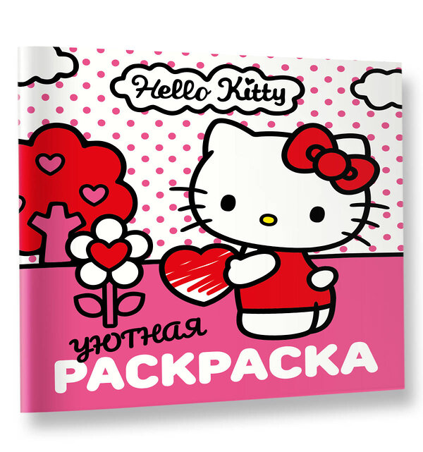 АСТ . "Уютная раскраска Hello Kitty" 475821 978-5-17-168783-0 