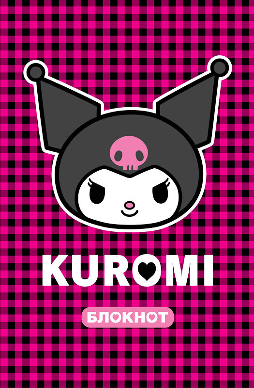 АСТ . "Kuromi. Блокнот" 475826 978-5-17-168786-1 