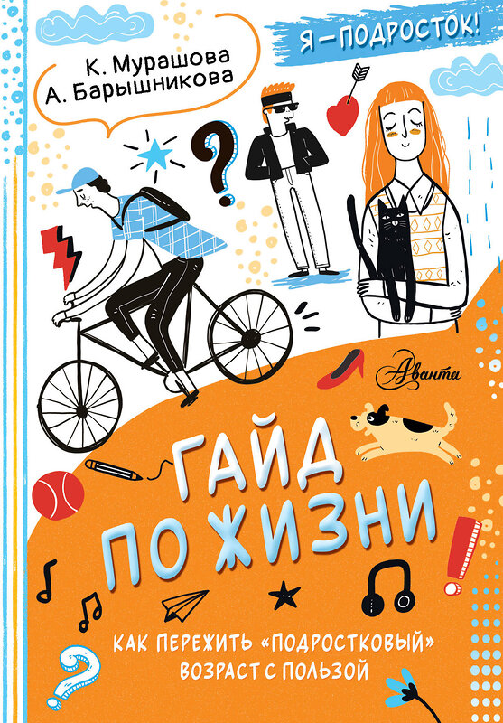 АСТ Катерина Мурашова , Анна Барышникова "Гайд по жизни. Как пережить "подростковый" возраст с пользой" 475828 978-5-17-168922-3 