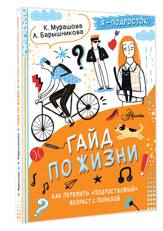 АСТ Катерина Мурашова , Анна Барышникова "Гайд по жизни. Как пережить "подростковый" возраст с пользой" 475828 978-5-17-168922-3 