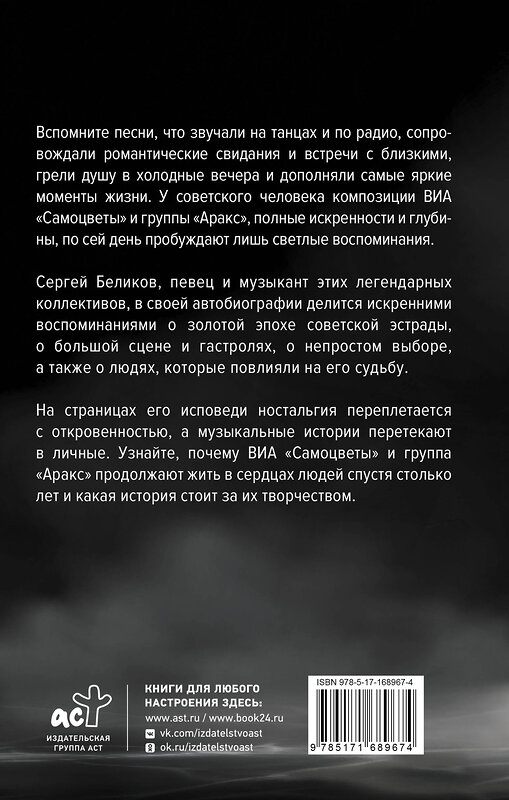 АСТ Георгий Симонян "Сергей Беликов. Исповедь, или где-то меж Правдой и Истиной. Автобиография певца и музыканта ВИА "Самоцветы" и группы "Аракс"" 475829 978-5-17-168967-4 