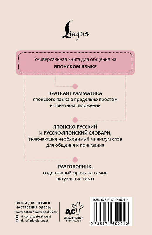 АСТ Н. В. Надежкина "Японский язык. 4 книги в одной: разговорник, японско-русский словарь, русско-японский словарь, грамматика" 475830 978-5-17-169021-2 