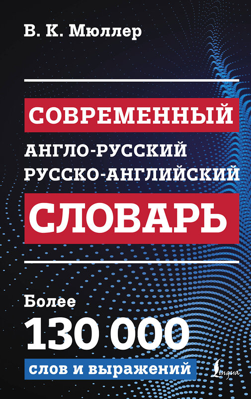 АСТ В. К. Мюллер "Современный англо-русский русско-английский словарь: более 130 000 слов и выражений" 475831 978-5-17-169033-5 