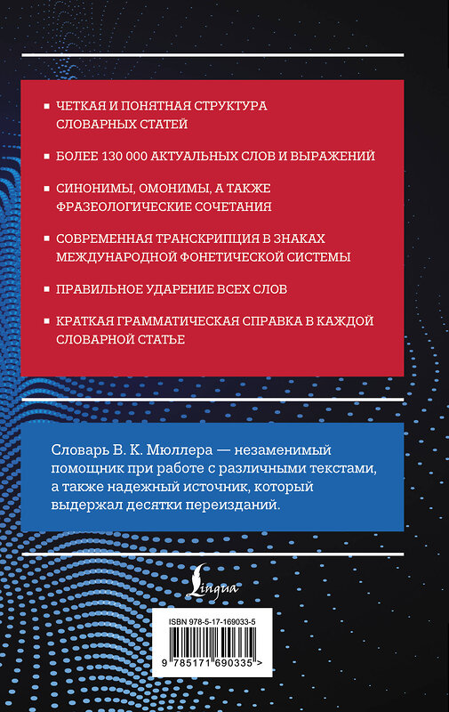 АСТ В. К. Мюллер "Современный англо-русский русско-английский словарь: более 130 000 слов и выражений" 475831 978-5-17-169033-5 