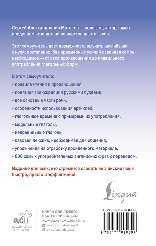 АСТ С. А. Матвеев "Английский язык доступно и просто" 475832 978-5-17-169039-7 