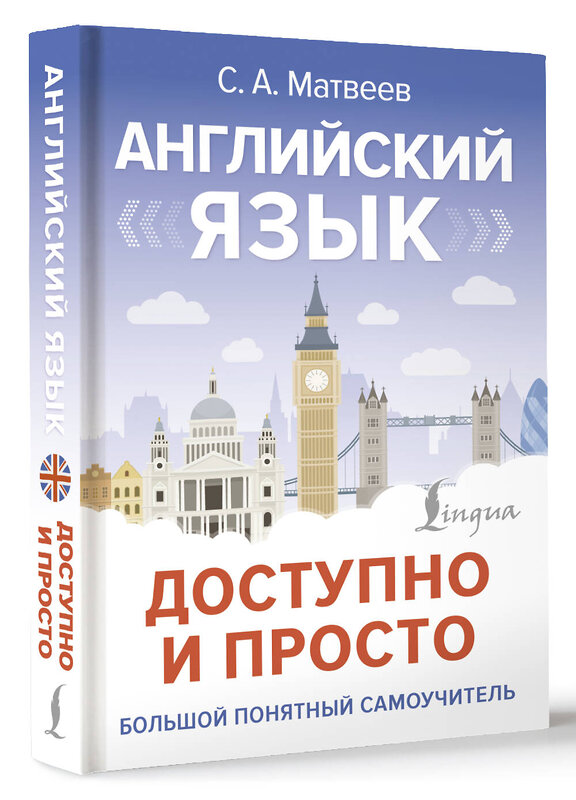 АСТ С. А. Матвеев "Английский язык доступно и просто" 475832 978-5-17-169039-7 