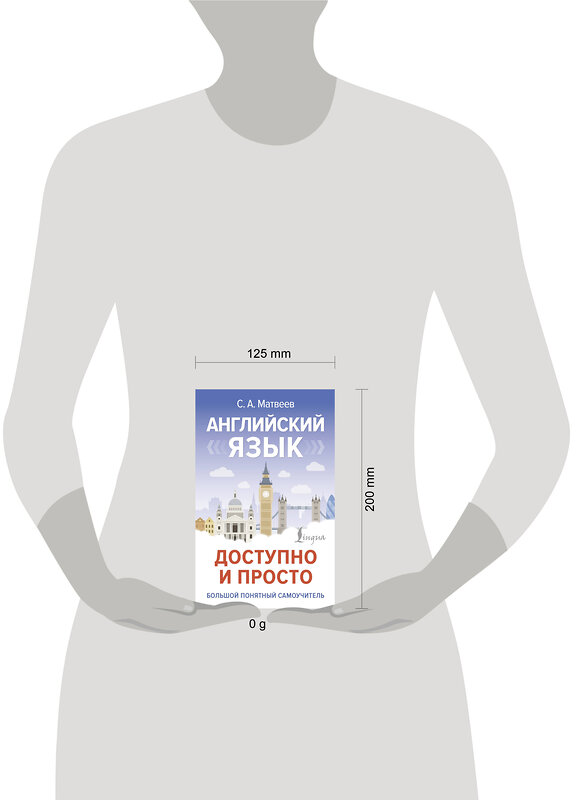 АСТ С. А. Матвеев "Английский язык доступно и просто" 475832 978-5-17-169039-7 