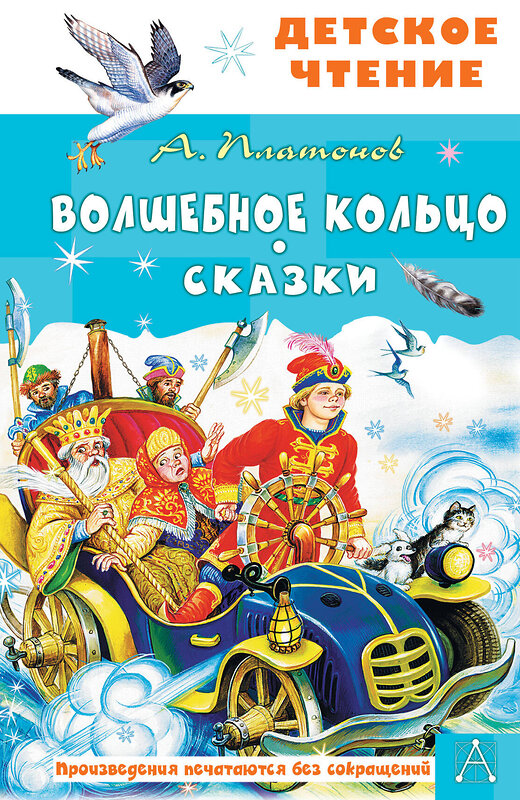 АСТ Платонов А.П. "Волшебное кольцо. Сказки" 475833 978-5-17-169624-5 