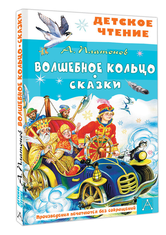 АСТ Платонов А.П. "Волшебное кольцо. Сказки" 475833 978-5-17-169624-5 