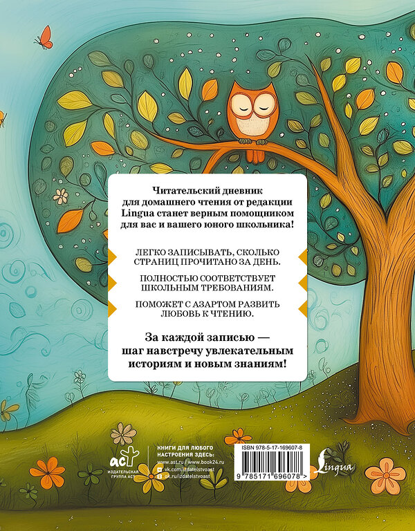 АСТ . "Читательский дневник школьника для домашнего чтения" 475834 978-5-17-169607-8 