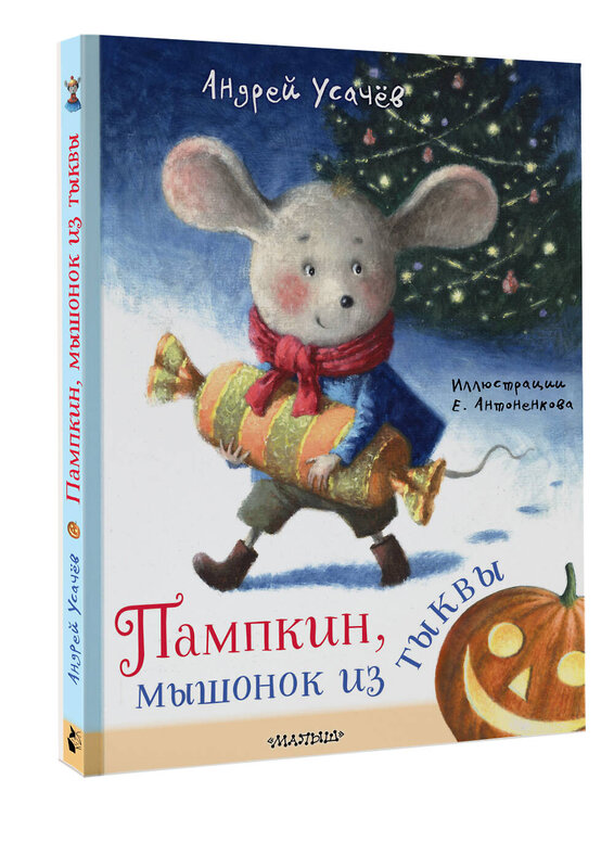 АСТ Усачев А.А. "Пампкин, мышонок из тыквы. Рисунки Е. Антоненкова" 475838 978-5-17-169687-0 