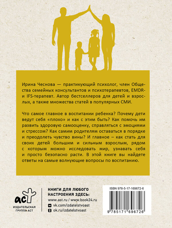 АСТ Чеснова И.Е. "Воспитание любовью. Как быть большим и сильным взрослым для своих детей" 475839 978-5-17-169672-6 