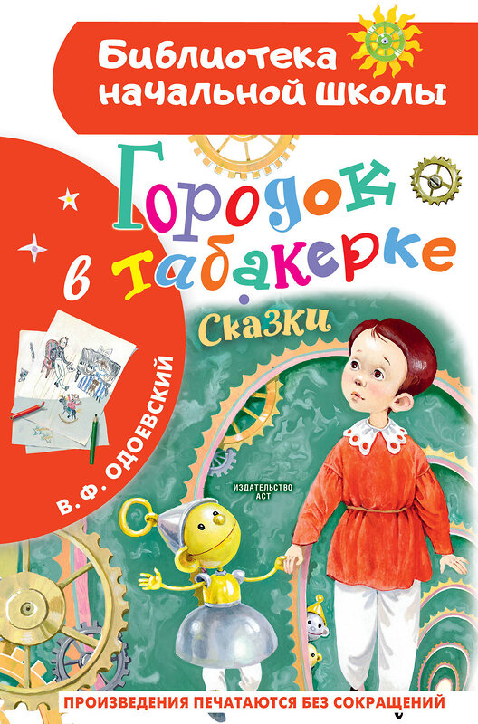 АСТ Одоевский В.Ф. "Городок в табакерке. Сказки" 475840 978-5-17-169675-7 