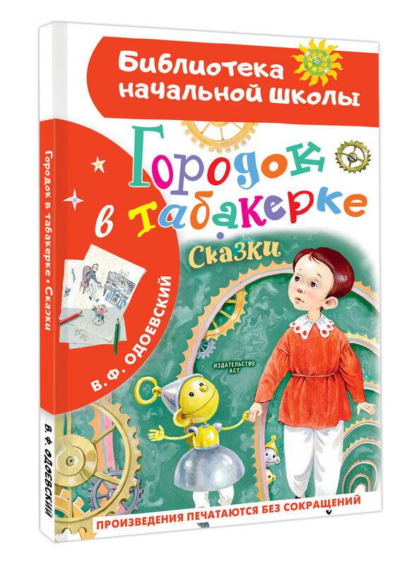 АСТ Одоевский В.Ф. "Городок в табакерке. Сказки" 475840 978-5-17-169675-7 