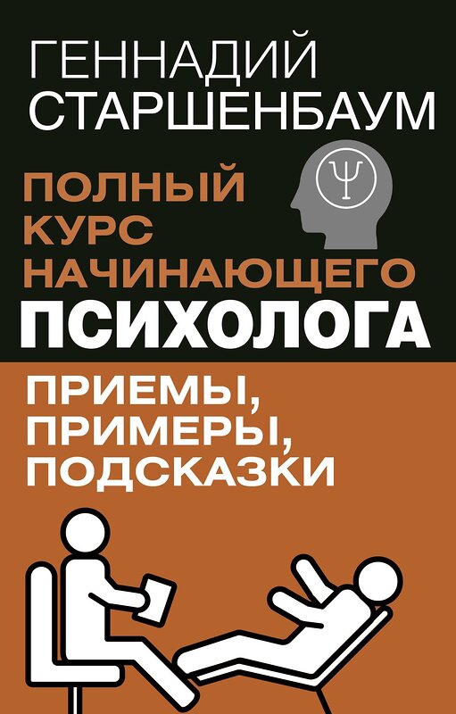 АСТ Геннадий Старшенбаум "Полный курс начинающего психолога. Приемы, примеры, подсказки" 475841 978-5-17-170027-0 