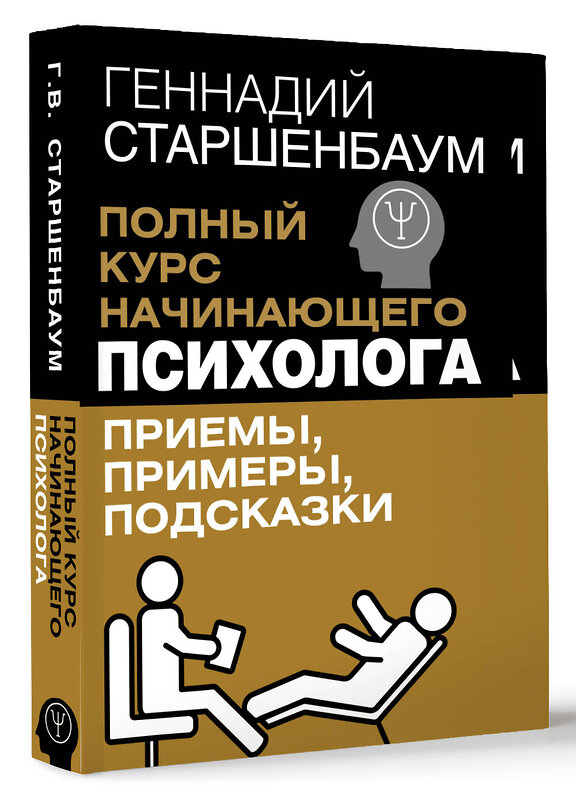 АСТ Геннадий Старшенбаум "Полный курс начинающего психолога. Приемы, примеры, подсказки" 475841 978-5-17-170027-0 