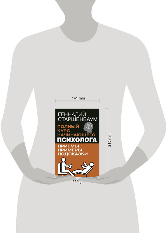АСТ Геннадий Старшенбаум "Полный курс начинающего психолога. Приемы, примеры, подсказки" 475841 978-5-17-170027-0 