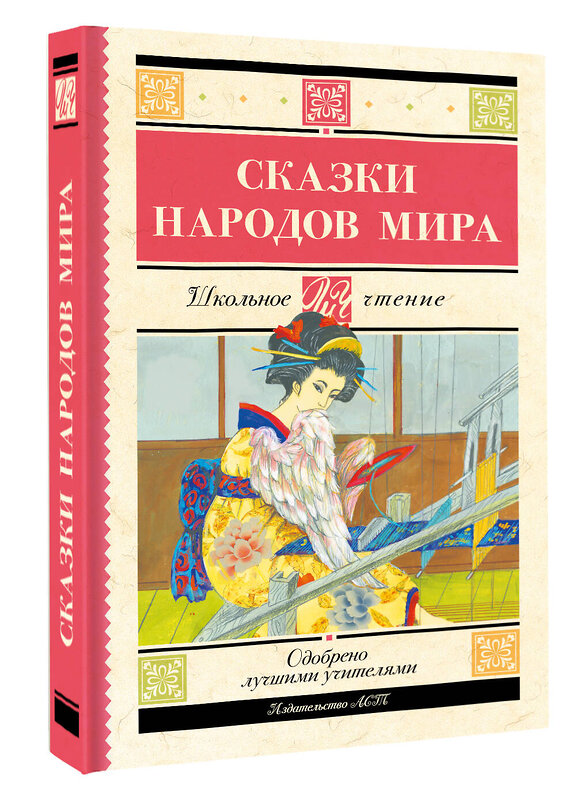 АСТ . "Сказки народов мира" 475842 978-5-17-169790-7 