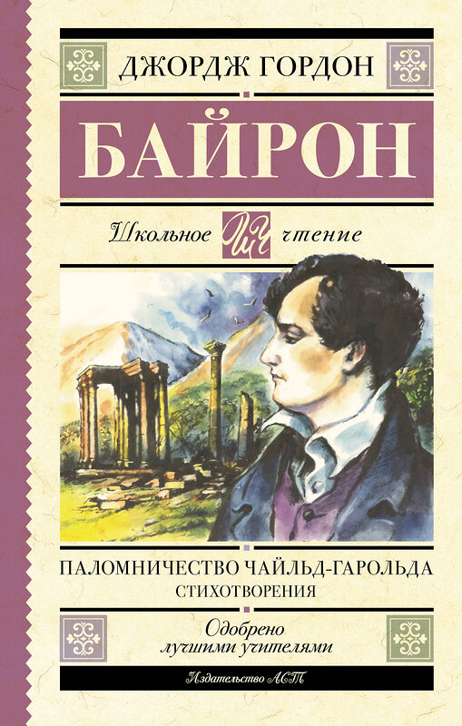 АСТ Джордж Гордон Байрон "Паломничество Чайльд-Гарольда. Стихотворения" 475843 978-5-17-169788-4 