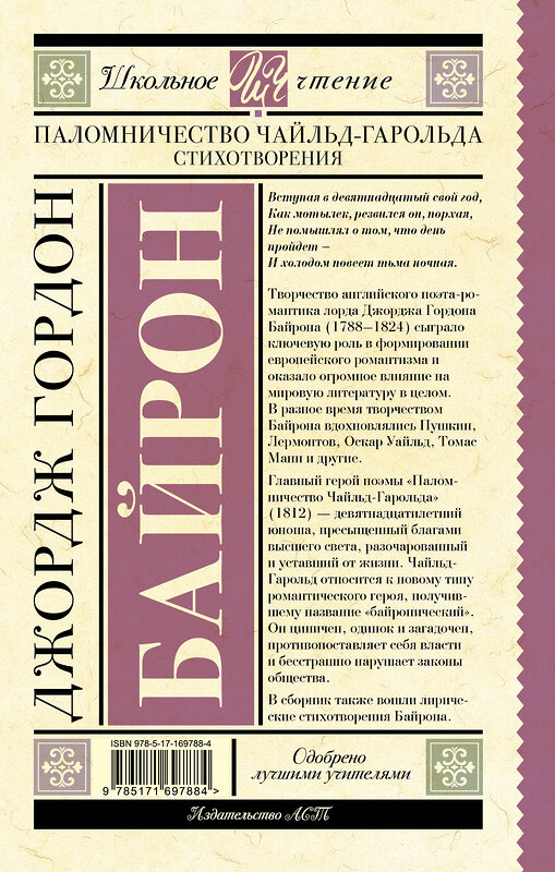 АСТ Джордж Гордон Байрон "Паломничество Чайльд-Гарольда. Стихотворения" 475843 978-5-17-169788-4 