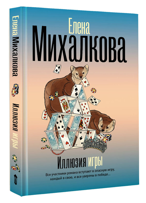 АСТ Елена Михалкова "Иллюзия игры" 475844 978-5-17-169783-9 