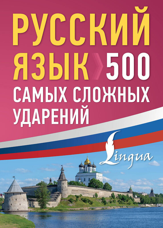 АСТ . "Русский язык: 500 самых сложных ударений" 475846 978-5-17-169846-1 