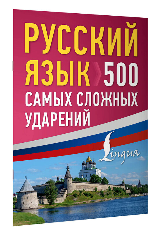 АСТ . "Русский язык: 500 самых сложных ударений" 475846 978-5-17-169846-1 