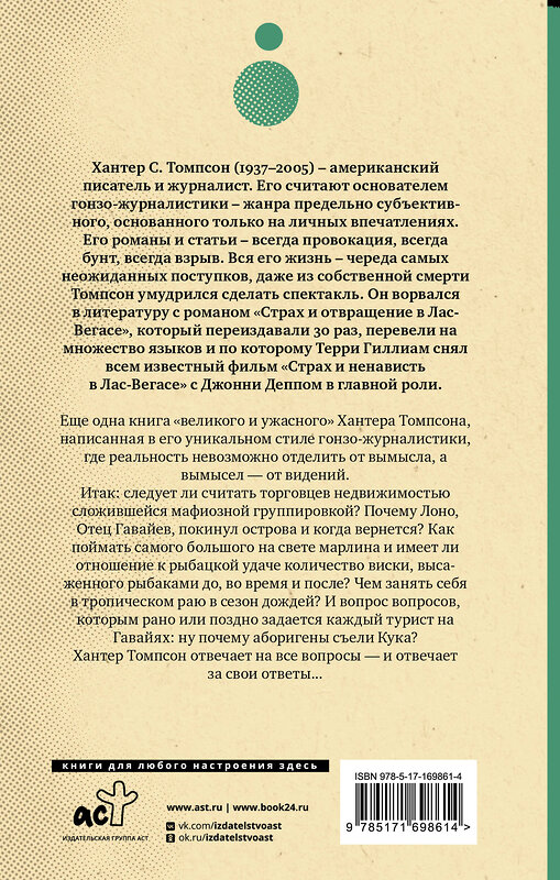 АСТ Хантер С. Томпсон "Проклятие Гавайев" 475847 978-5-17-169861-4 