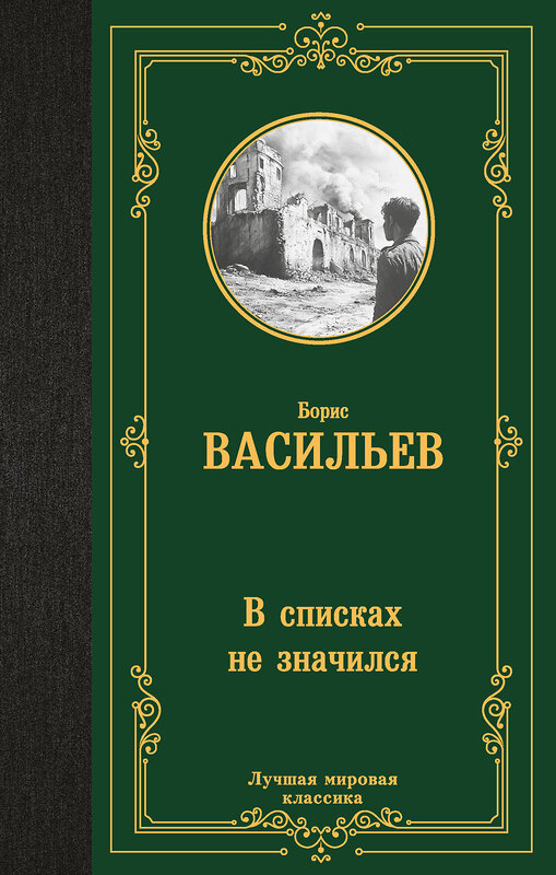 АСТ Борис Львович Васильев "В списках не значился" 475848 978-5-17-169870-6 