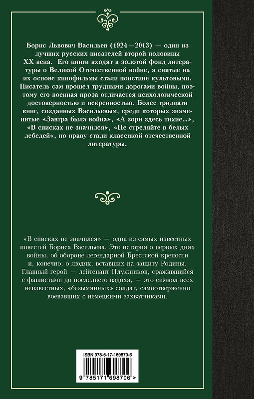 АСТ Борис Львович Васильев "В списках не значился" 475848 978-5-17-169870-6 