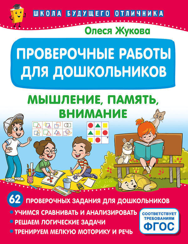 АСТ Олеся Жукова "Проверочные работы для дошкольников. Мышление, память, внимание" 475849 978-5-17-170064-5 