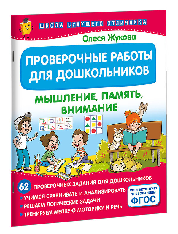 АСТ Олеся Жукова "Проверочные работы для дошкольников. Мышление, память, внимание" 475849 978-5-17-170064-5 