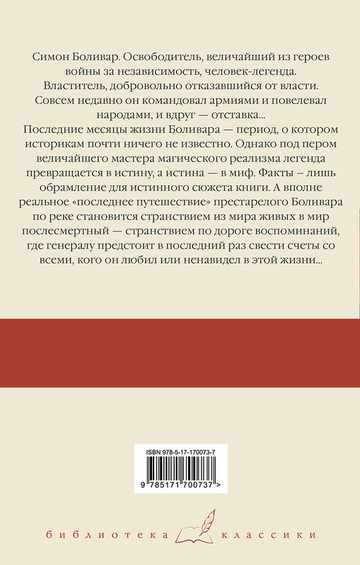 АСТ Габриэль Гарсиа Маркес "Генерал в своем лабиринте" 475851 978-5-17-170073-7 