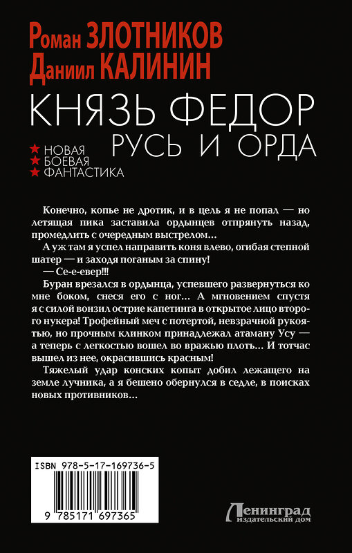 АСТ Роман Злотников, Даниил Калинин "Князь Фёдор. Русь и Орда" 475854 978-5-17-169736-5 