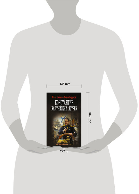 АСТ Иван Оченков, Антон Перунов "Константин. Балтийский ястреб" 475855 978-5-17-169729-7 