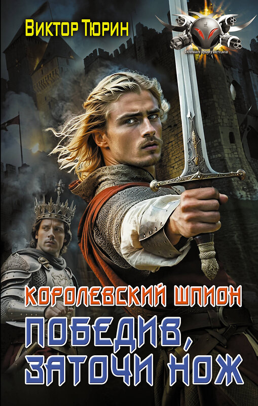 АСТ Виктор Тюрин "Королевский шпион. Победив, заточи нож" 475858 978-5-17-170185-7 