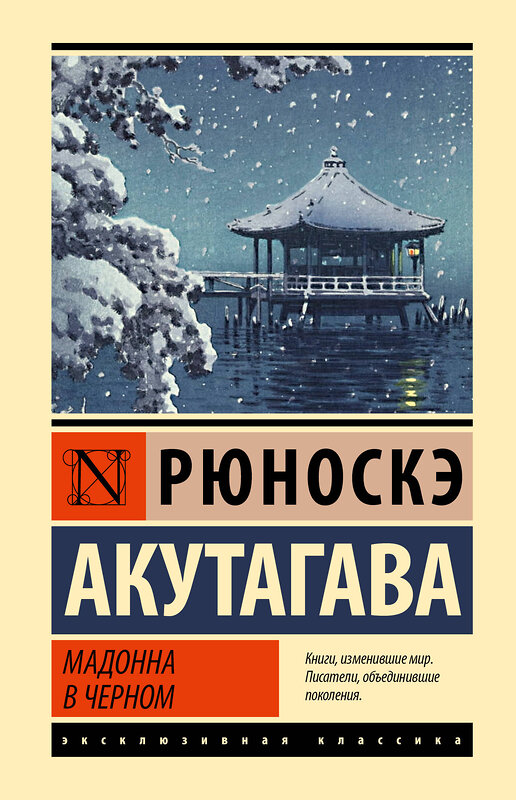 АСТ Рюноскэ Акутагава "Мадонна в черном" 475861 978-5-17-170286-1 