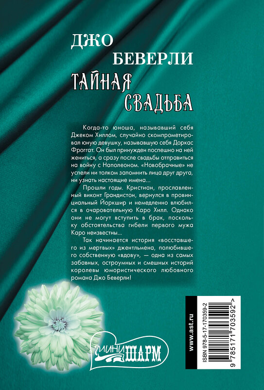 АСТ Джо Беверли "Тайная свадьба" 475862 978-5-17-170359-2 