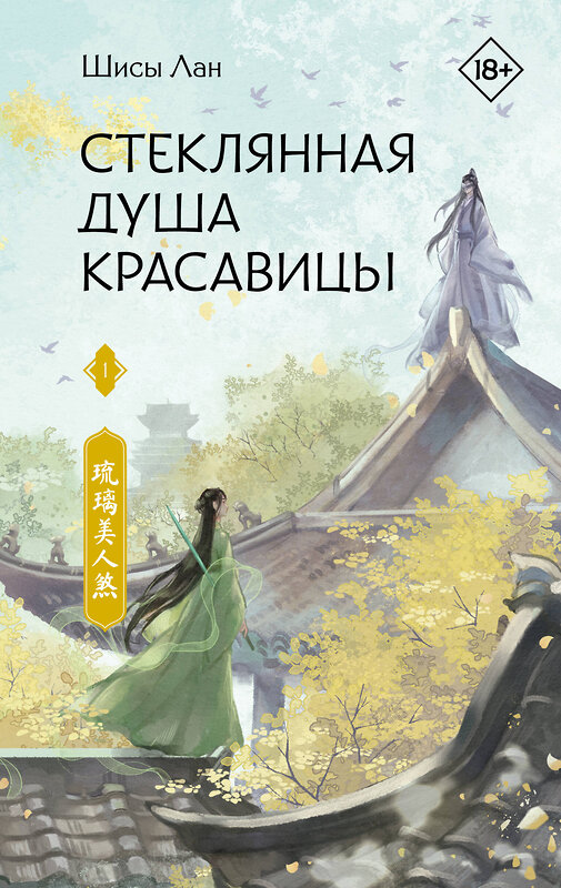 АСТ Шисы Лан "Стеклянная душа красавицы. Книга 1" 475866 978-5-17-169070-0 