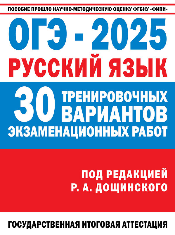 АСТ Дощинский Р.А. "ОГЭ-2025. Русский язык. 30 тренировочных вариантов экзаменационных работ для подготовки к основному государственному экзамену" 475870 978-5-17-163510-7 