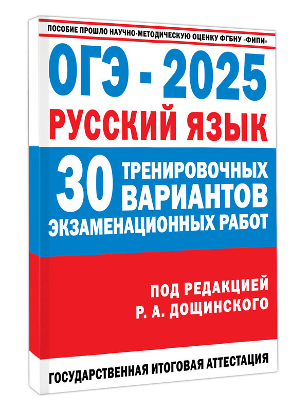 АСТ Дощинский Р.А. "ОГЭ-2025. Русский язык. 30 тренировочных вариантов экзаменационных работ для подготовки к основному государственному экзамену" 475870 978-5-17-163510-7 