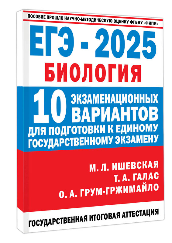 АСТ Ишевская М.Л., Галас Т.А., Грум-Гржимайло О.А. "ЕГЭ-2025. Биология. 10 экзаменационных вариантов для подготовки к единому государственному экзамену" 475871 978-5-17-163078-2 