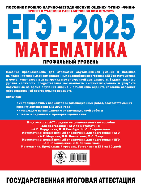 АСТ Ященко И.В. "ЕГЭ-2025. Математика. (60x84/8). 20 тренировочных вариантов экзаменационных работ для подготовки к ЕГЭ. Профильный уровень" 475872 978-5-17-164481-9 