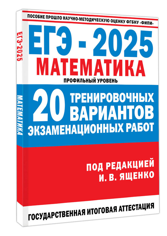 АСТ Ященко И.В. "ЕГЭ-2025. Математика. (60x84/8). 20 тренировочных вариантов экзаменационных работ для подготовки к ЕГЭ. Профильный уровень" 475872 978-5-17-164481-9 